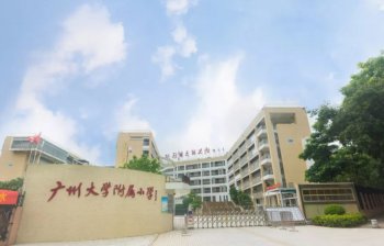 廣州大學(xué)附屬小學(xué)